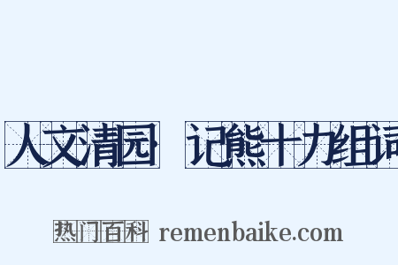 人文清园·记熊十力组词是什么意思的图片